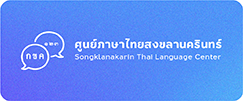 ศูนย์ภาษาไทยสงขลานครินทร์